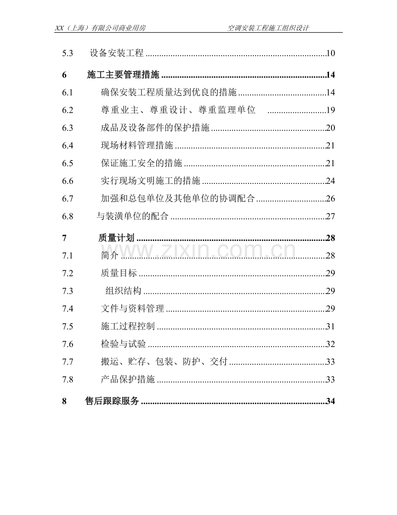 某商业用房空调安装工程施工组织设计.doc_第2页