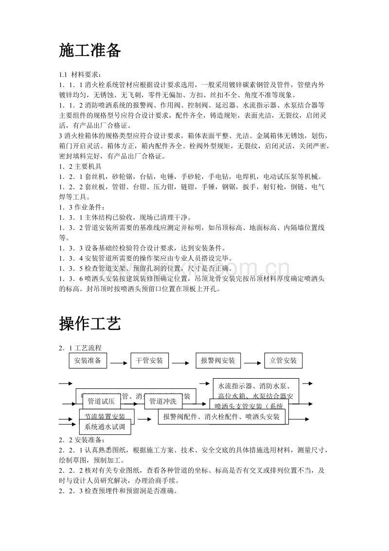 室内消防管道及设备安装工艺标准.doc_第2页