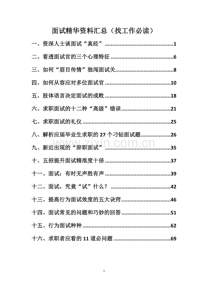 面试精华资料汇总.docx_第1页