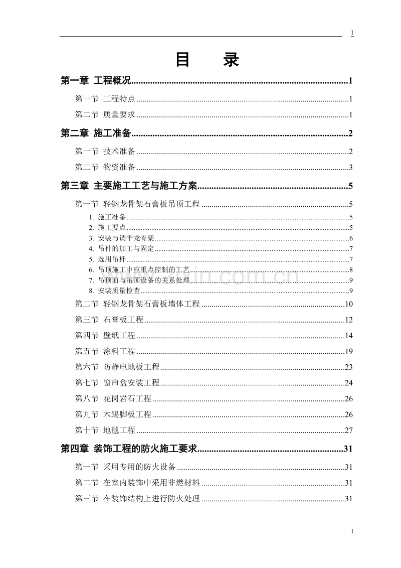 公交公司装修工程施工组织设计方案.doc_第1页