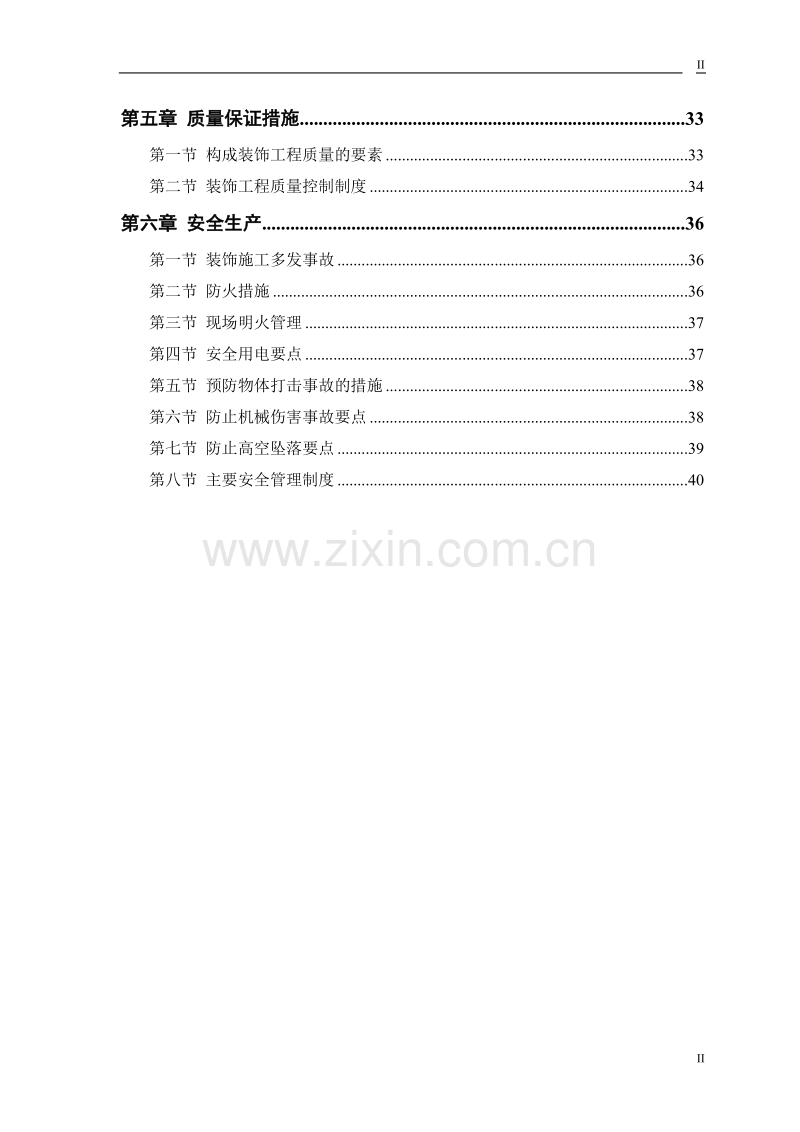 公交公司装修工程施工组织设计方案.doc_第2页