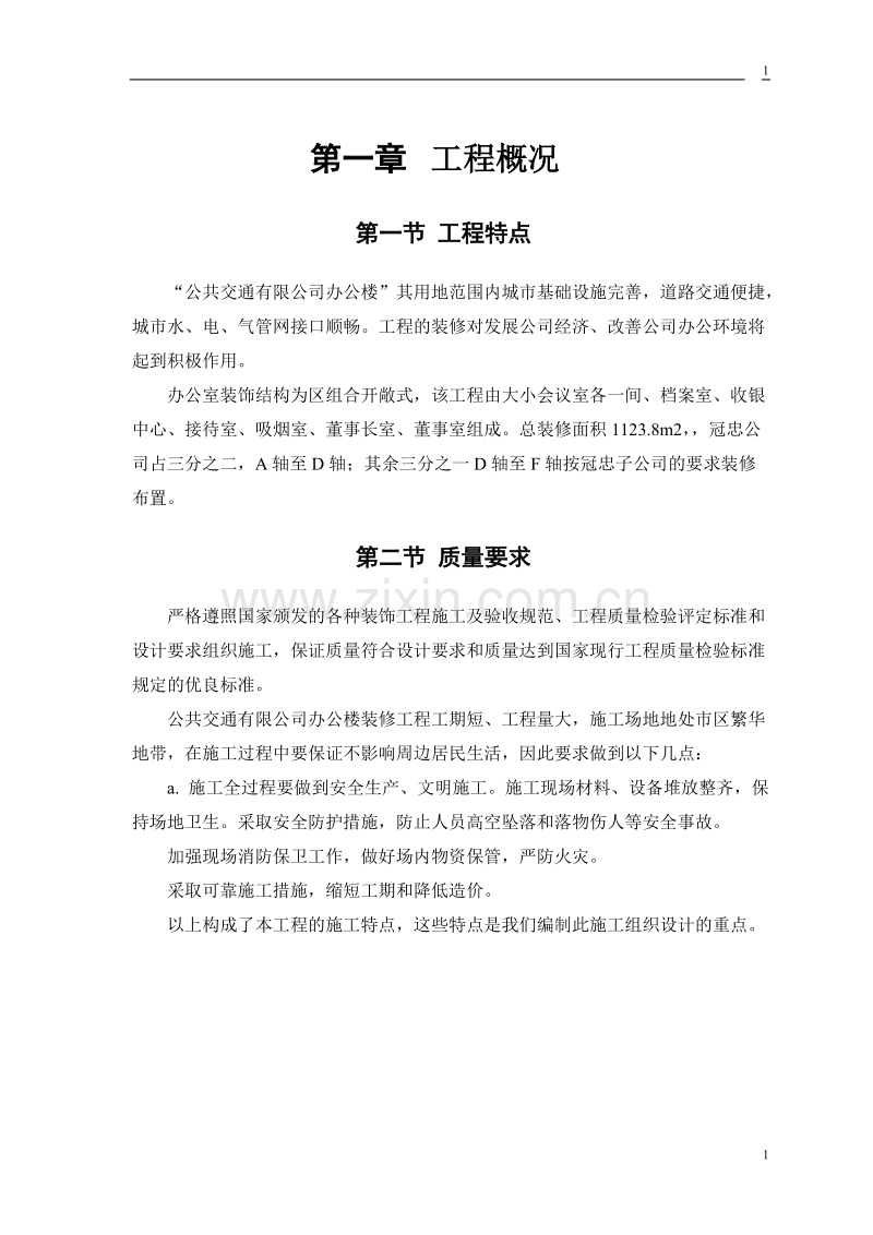 公交公司装修工程施工组织设计方案.doc_第3页