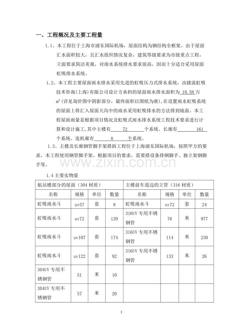 航站楼虹吸式雨水排水工程施工总结.doc_第3页