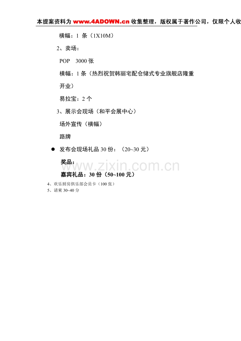 韩丽宅配橱柜发布会执行方案.doc_第3页