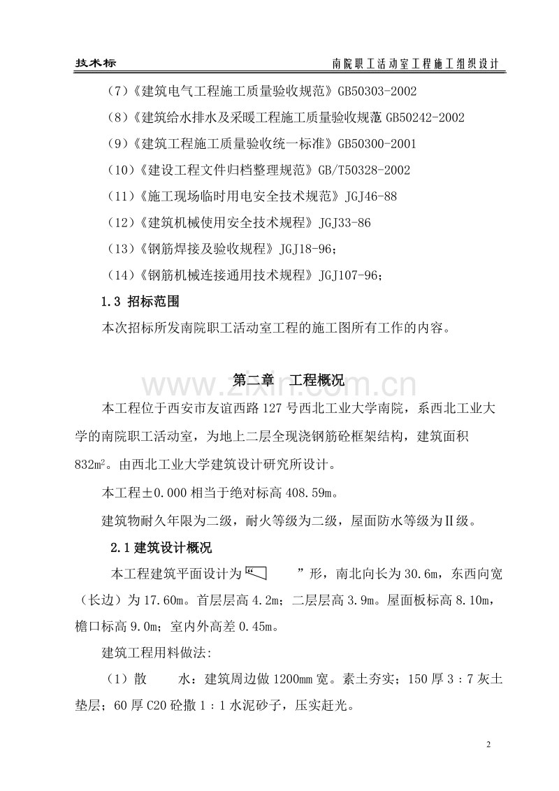 活动室方案施工组织设计方案.doc_第2页