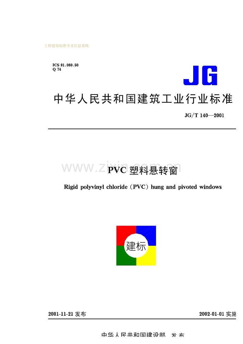 JGT140-2001PVC塑料悬转窗.pdf_第1页