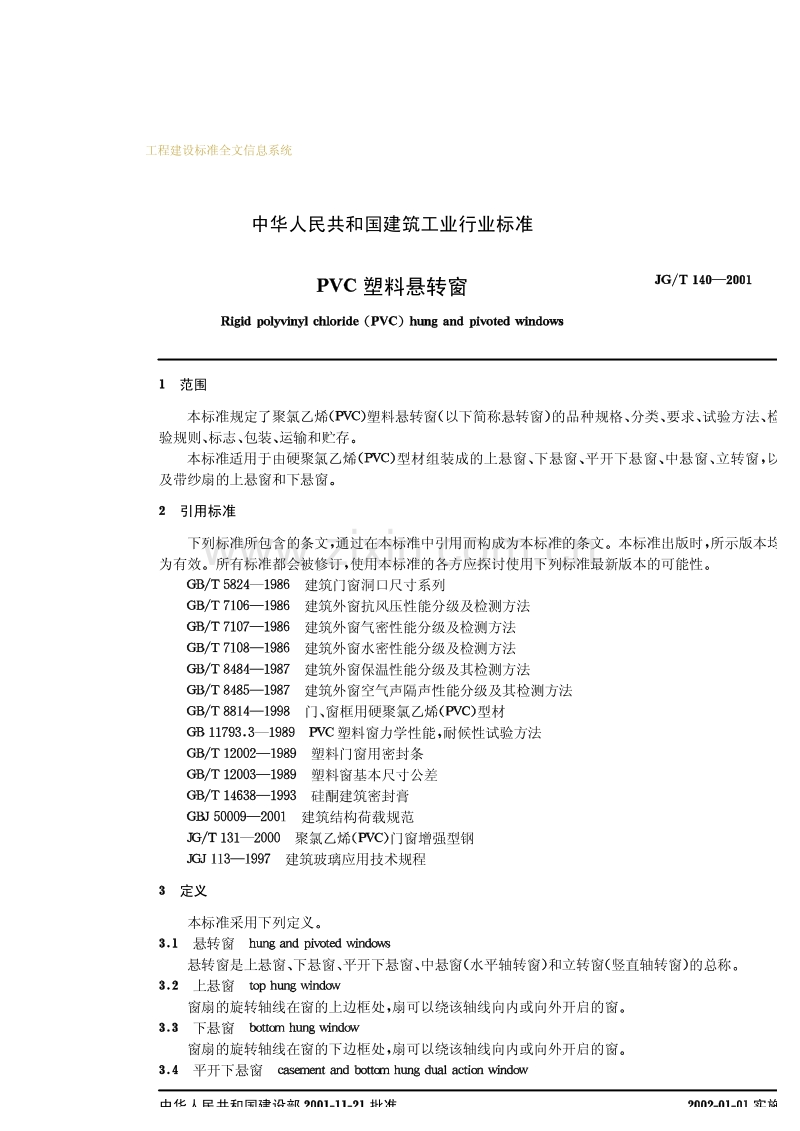 JGT140-2001PVC塑料悬转窗.pdf_第3页