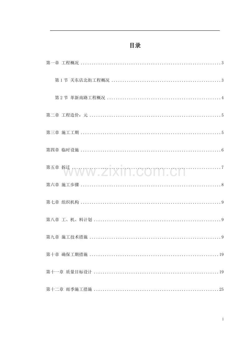 关东店北街道路改造工程施工组织设计方案.doc_第1页