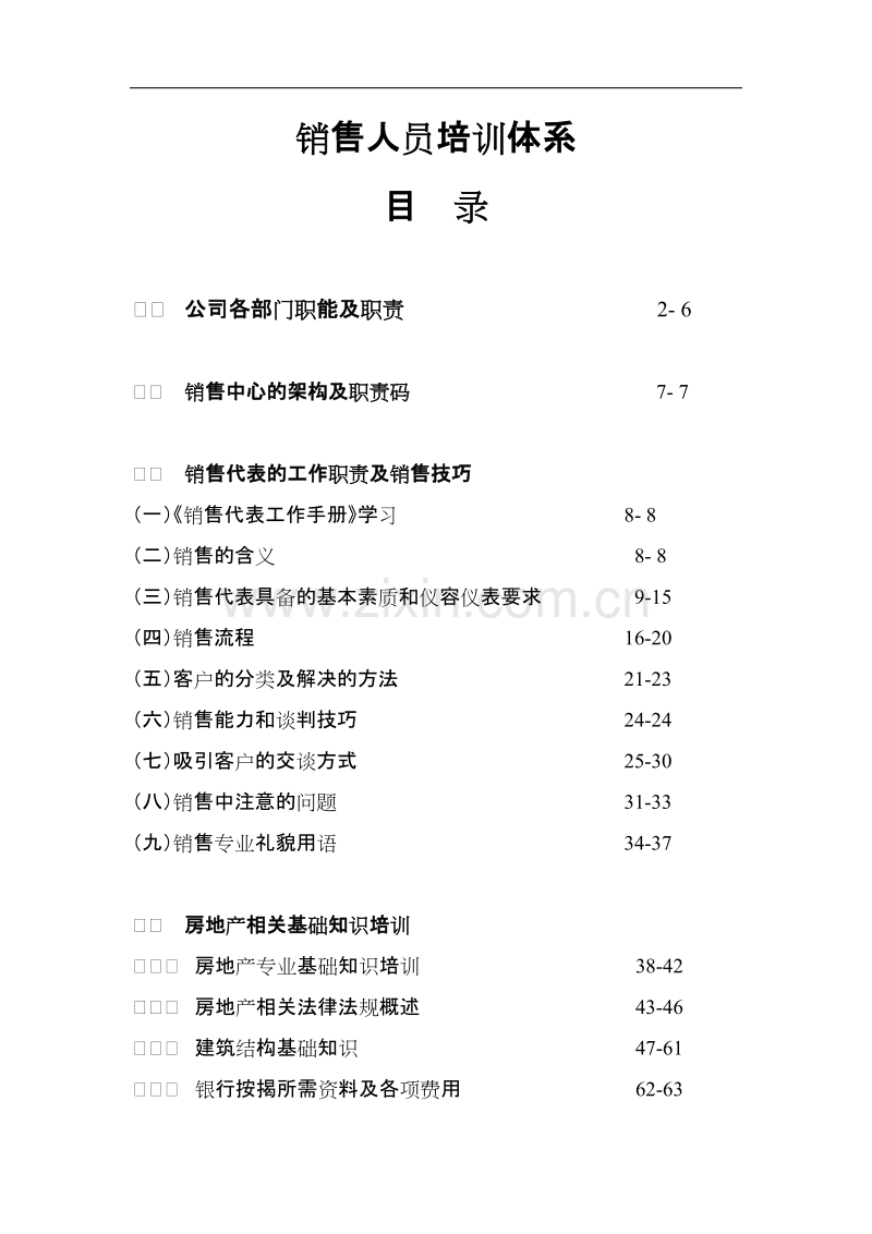 销售人员培训体系.doc_第1页