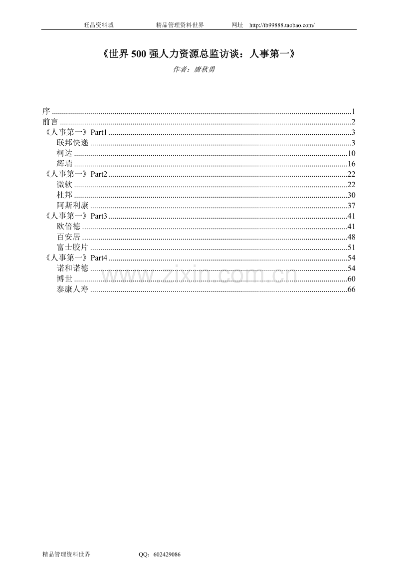 《世界500强人力资源总监访谈：人事第一》.doc_第1页