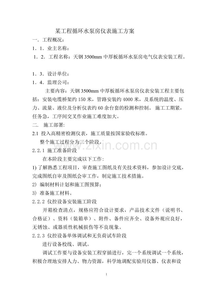 某工程循环水泵房仪表施工组织设计方案.doc_第1页