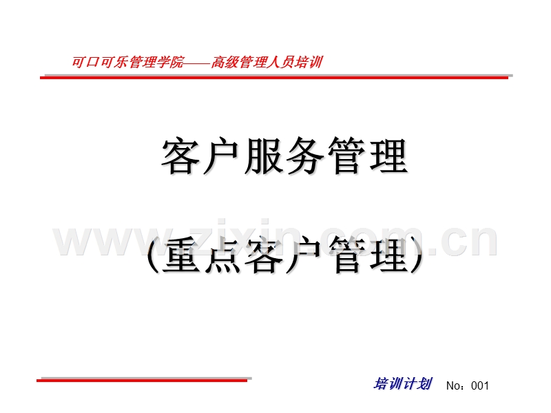 可口可了——客户服务管理.PPT_第1页