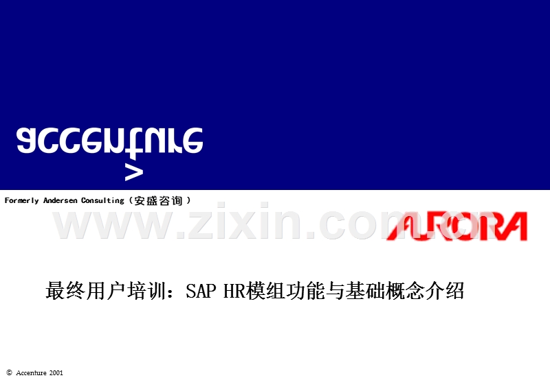 最终用户培训：SAP HR模组功能与基础概念介绍.ppt_第1页