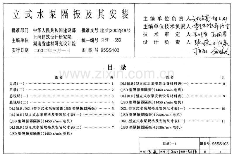 95SS103 立式水泵隔振及其安装.PDF_第1页