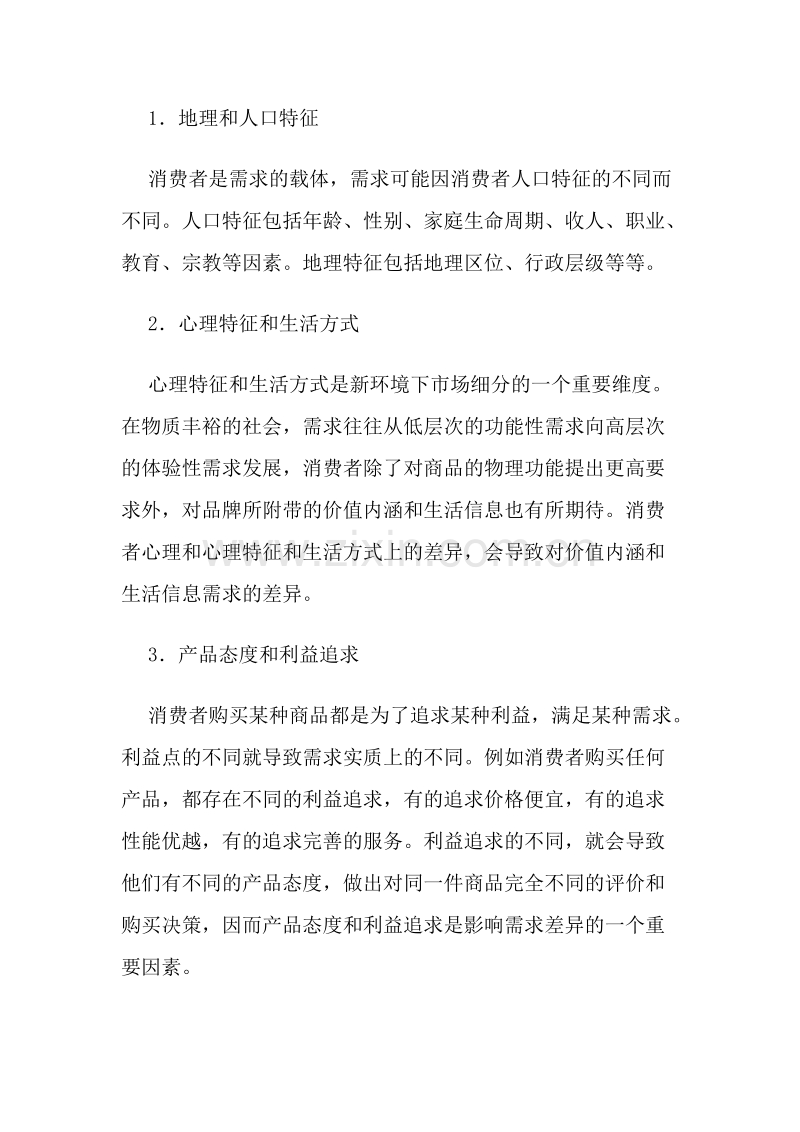 市场细分标准的探讨及其对电信营销的启示.DOC_第2页