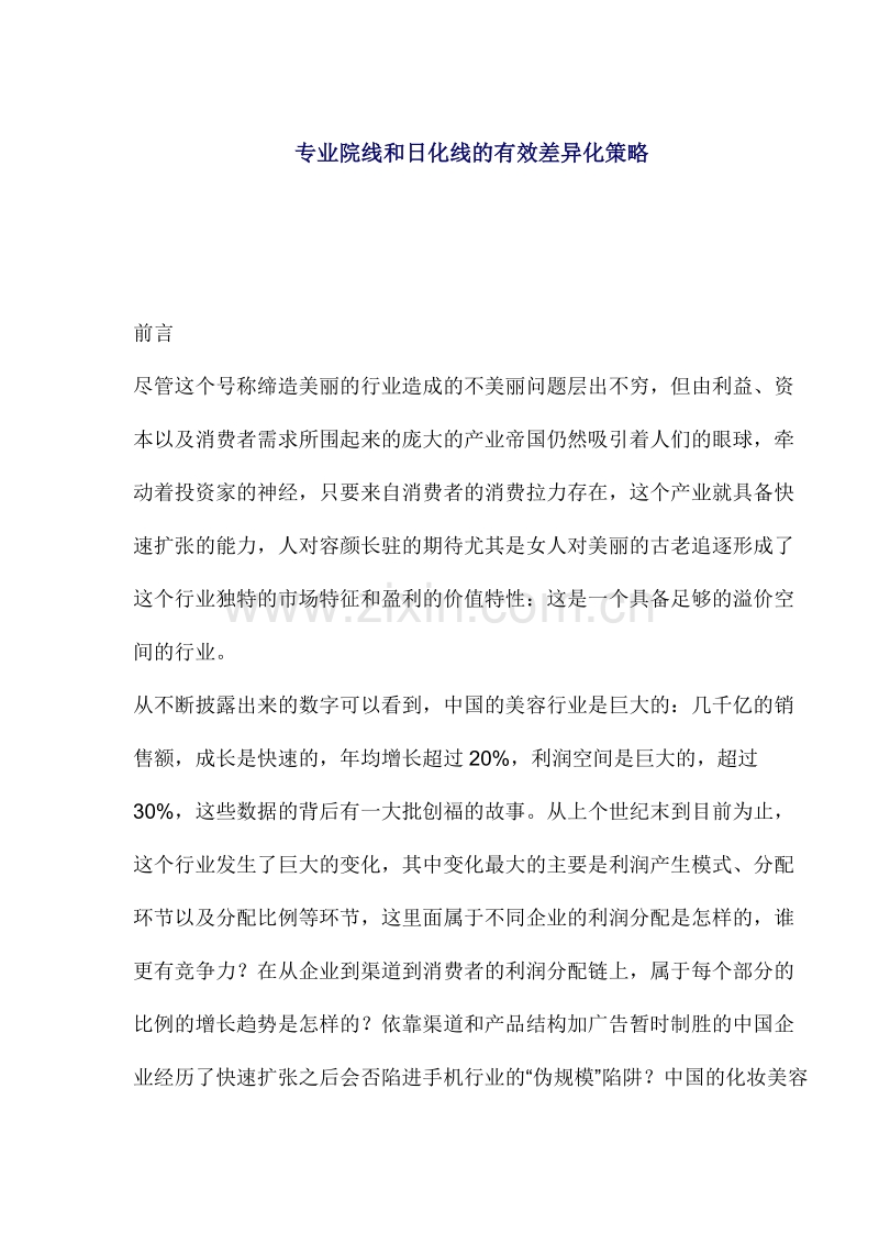 专业院线和日化线的有效差异化策略.DOC_第1页