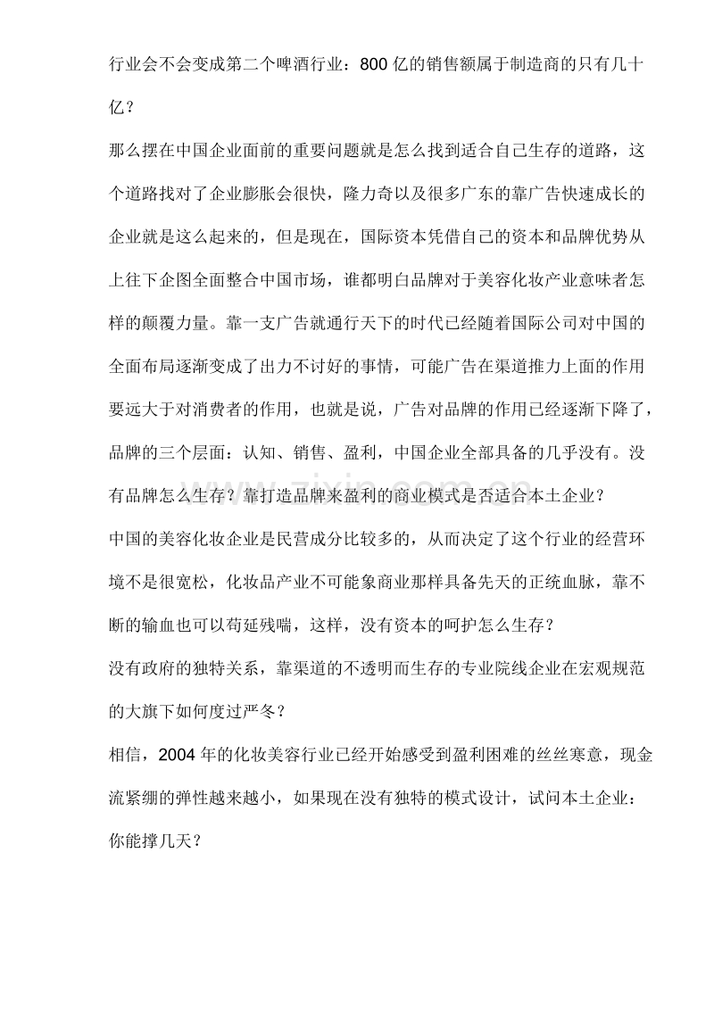 专业院线和日化线的有效差异化策略.DOC_第2页