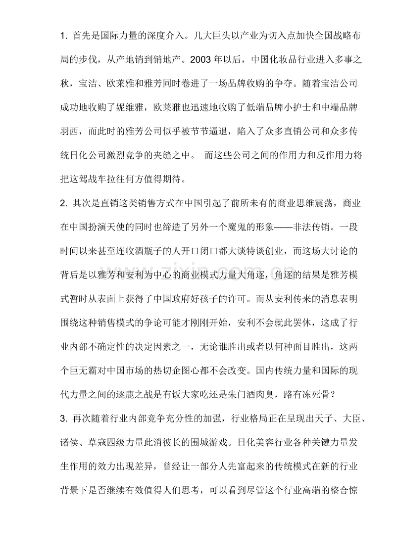 专业院线和日化线的有效差异化策略.DOC_第3页