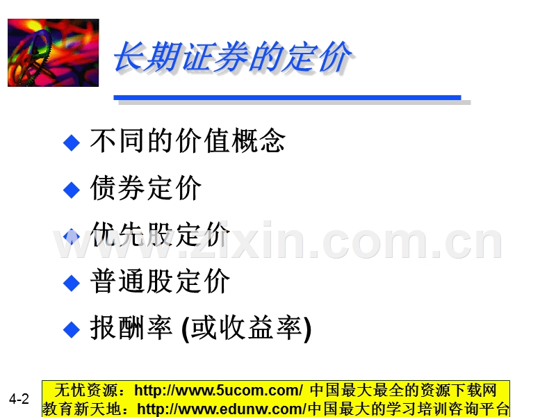 长期证券的定价.PPT_第2页