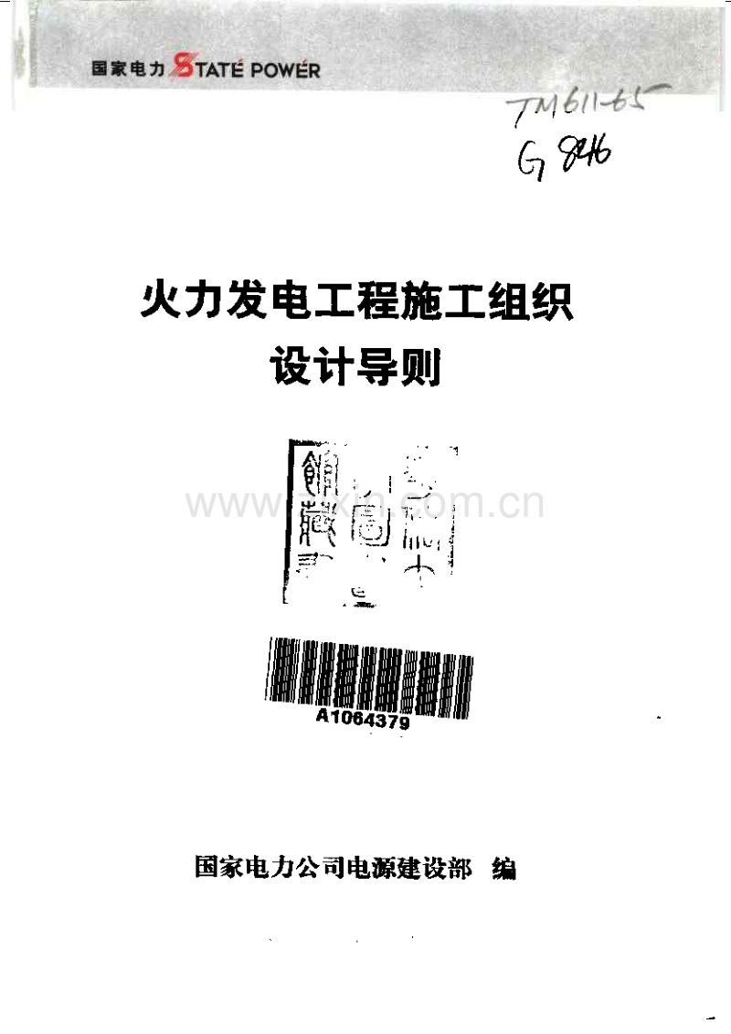 工程施工组织设计导则.pdf_第2页