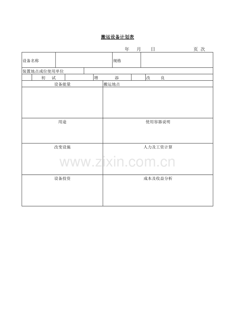 搬运设备计划表.doc_第1页