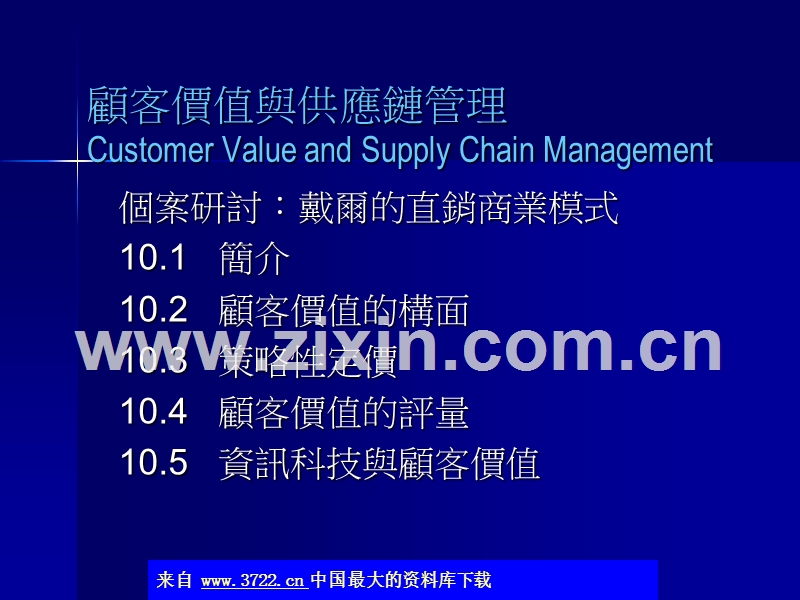 顾客价值与供应链管理.ppt_第1页