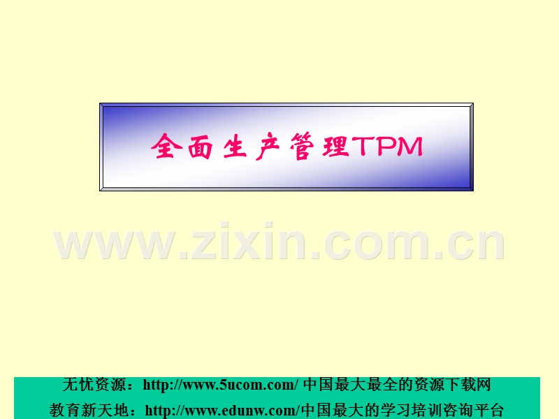 全面生产管理TPM.PPT_第1页