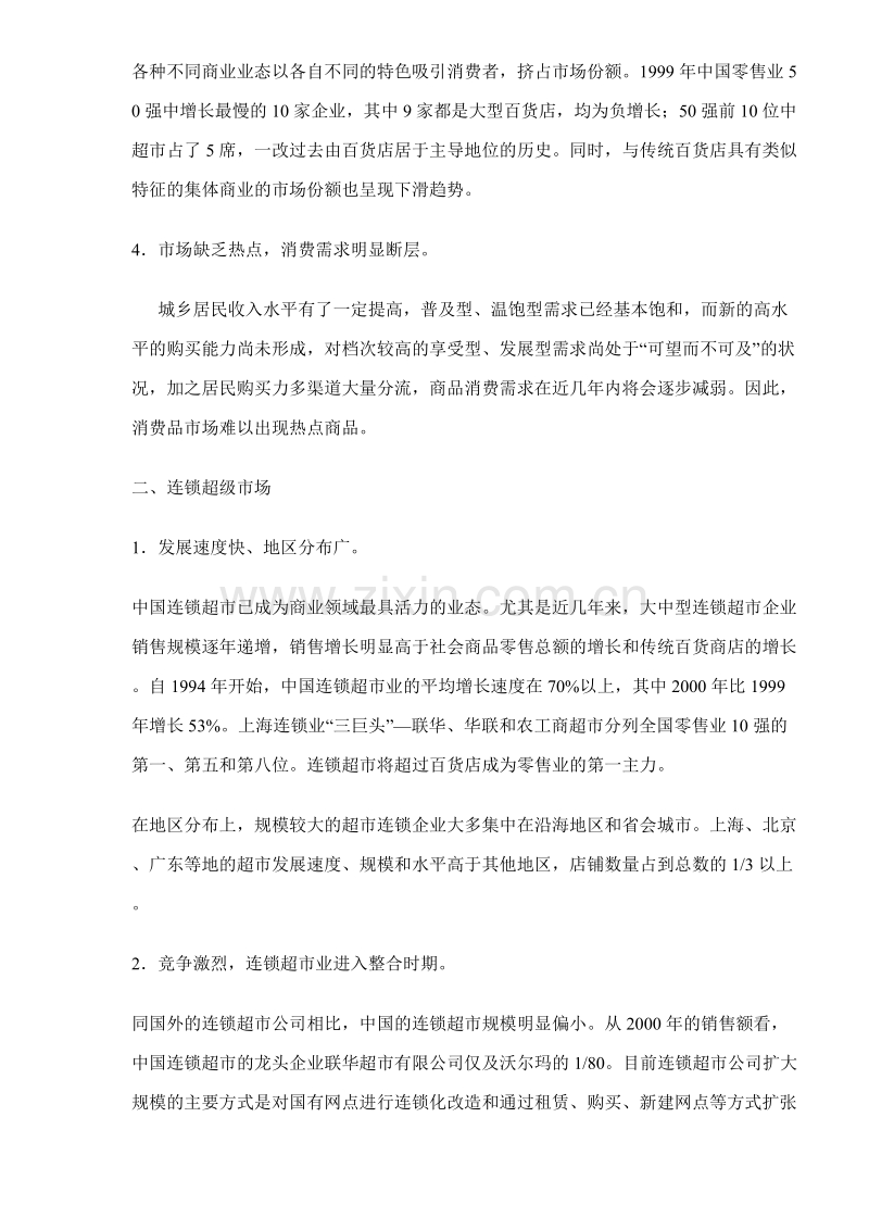 中国零售业主要业态发展状况.DOC_第2页