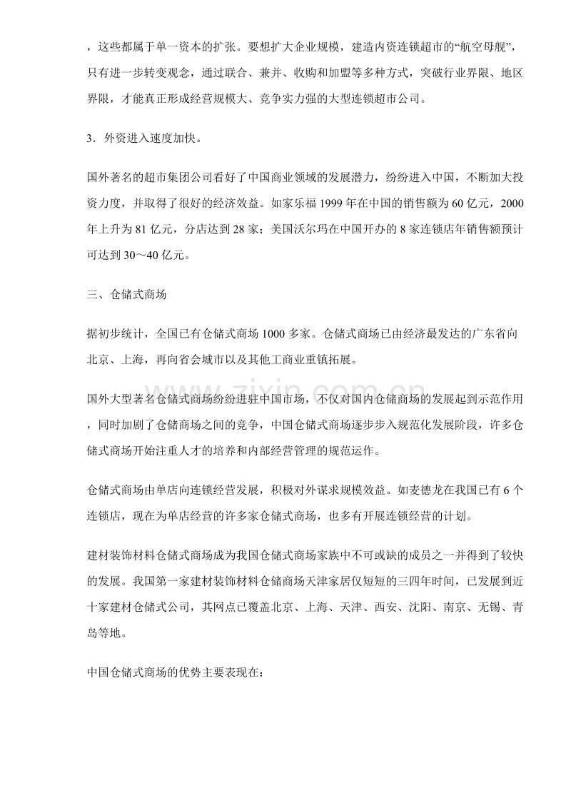 中国零售业主要业态发展状况.DOC_第3页