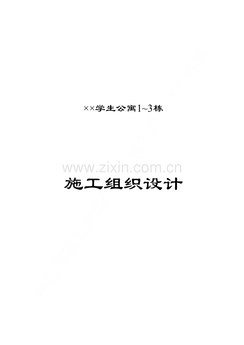 某学院幢学生公寓工程施工组织设计.pdf_第1页