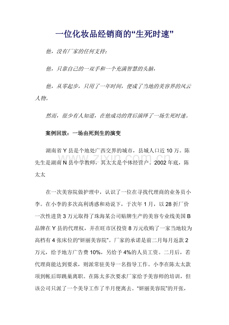 一位化妆品经销商的生死时速.DOC_第1页