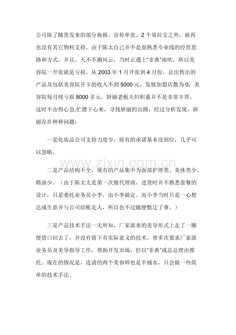 一位化妆品经销商的生死时速.DOC_第2页