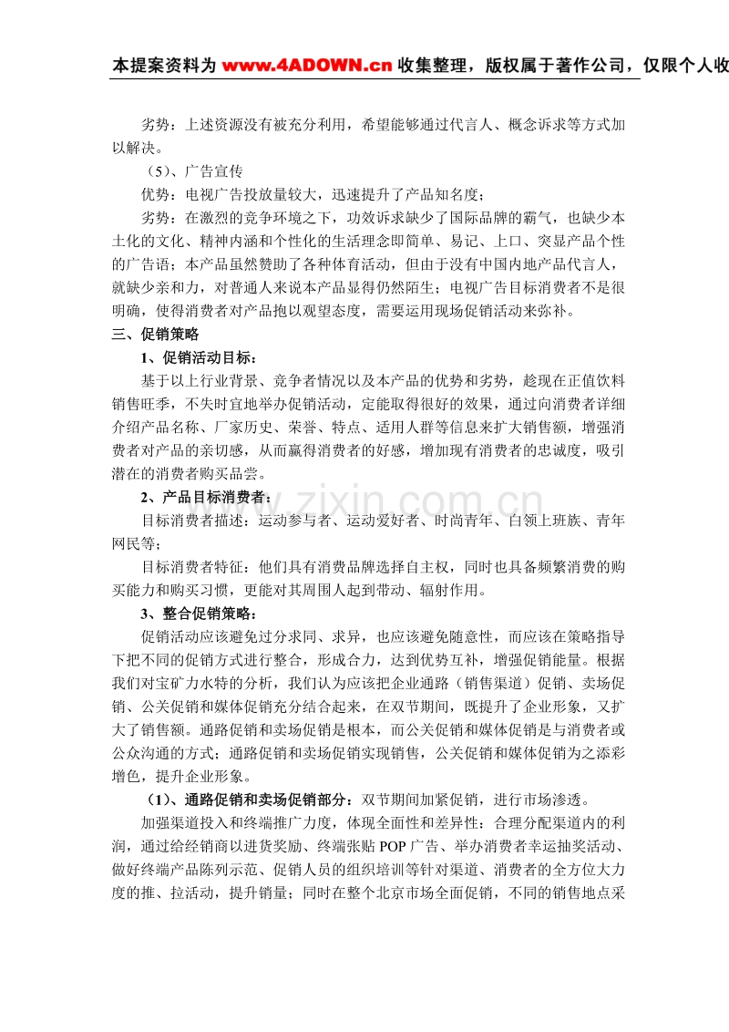 宝矿力水特整合促销策划.doc_第2页