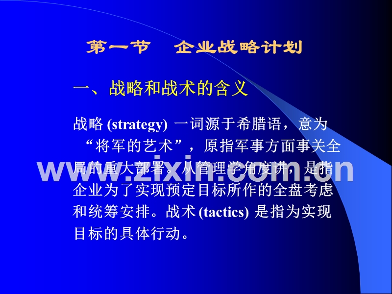 企业战略计划与营销计划.ppt_第2页