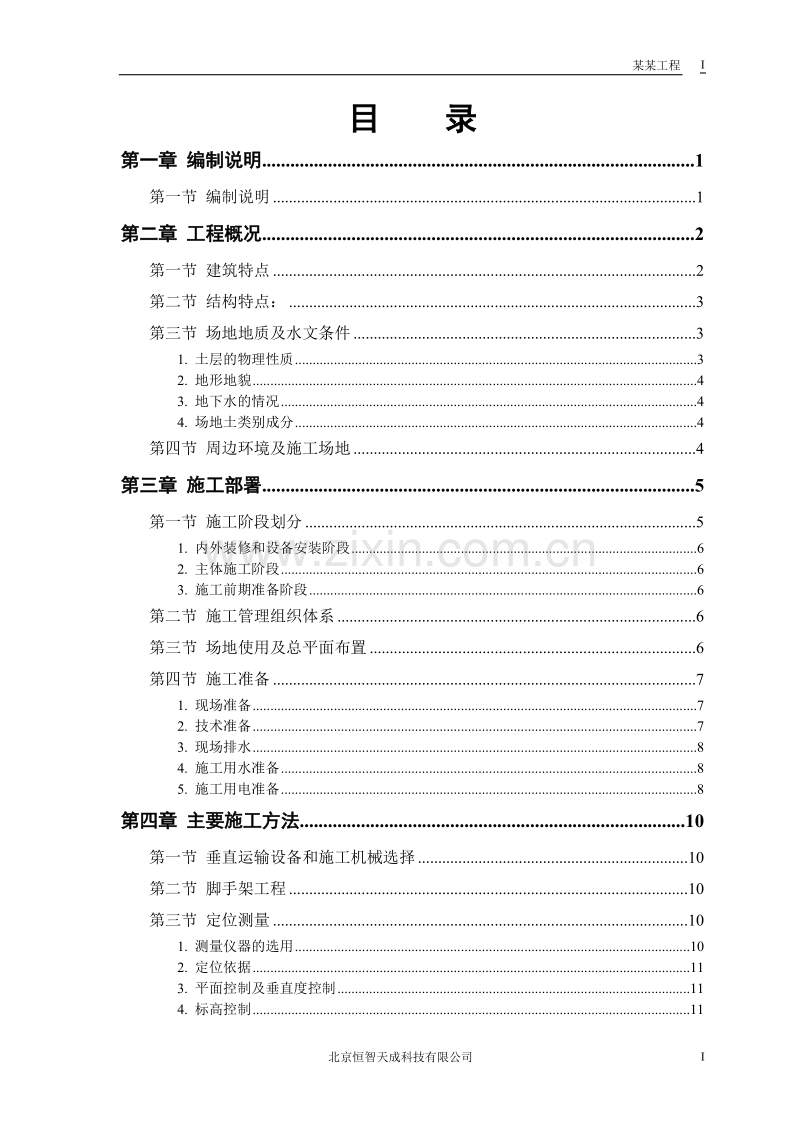 某工程工程施工组织设计.doc_第1页