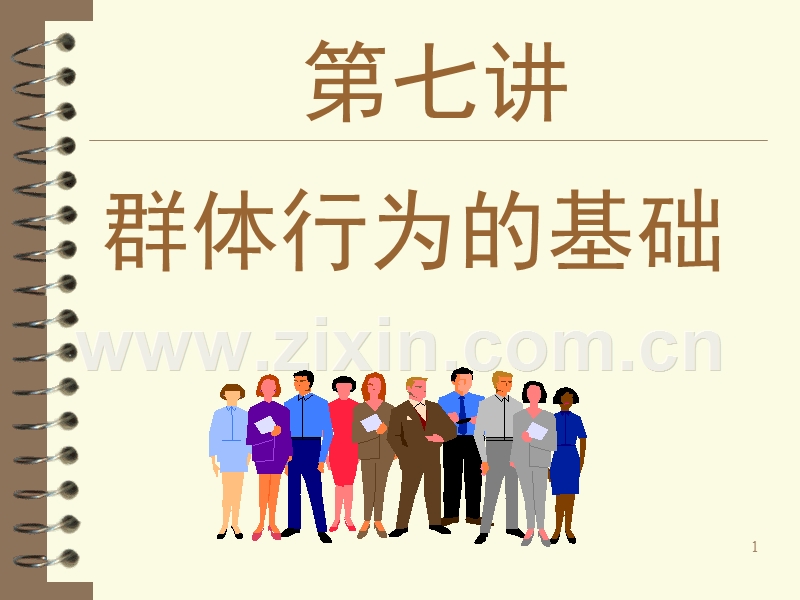 群体行为的基础.PPT_第1页