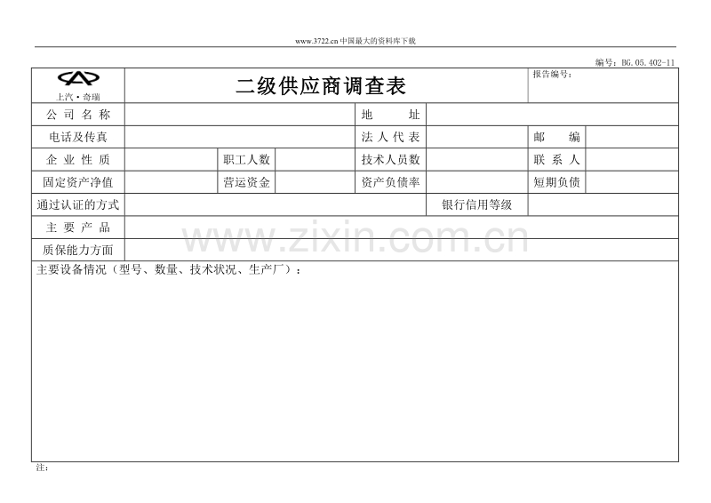 二级供应商调查表.doc_第1页