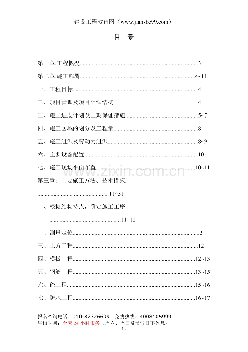 某名都园豪华别墅工程施工组织设计.doc_第1页