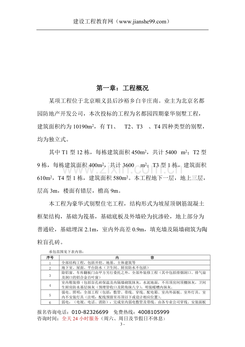 某名都园豪华别墅工程施工组织设计.doc_第3页