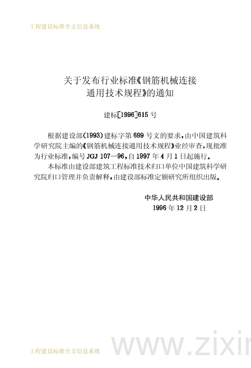 JGJ107-96 钢筋机械连接通用技术规程.pdf_第3页