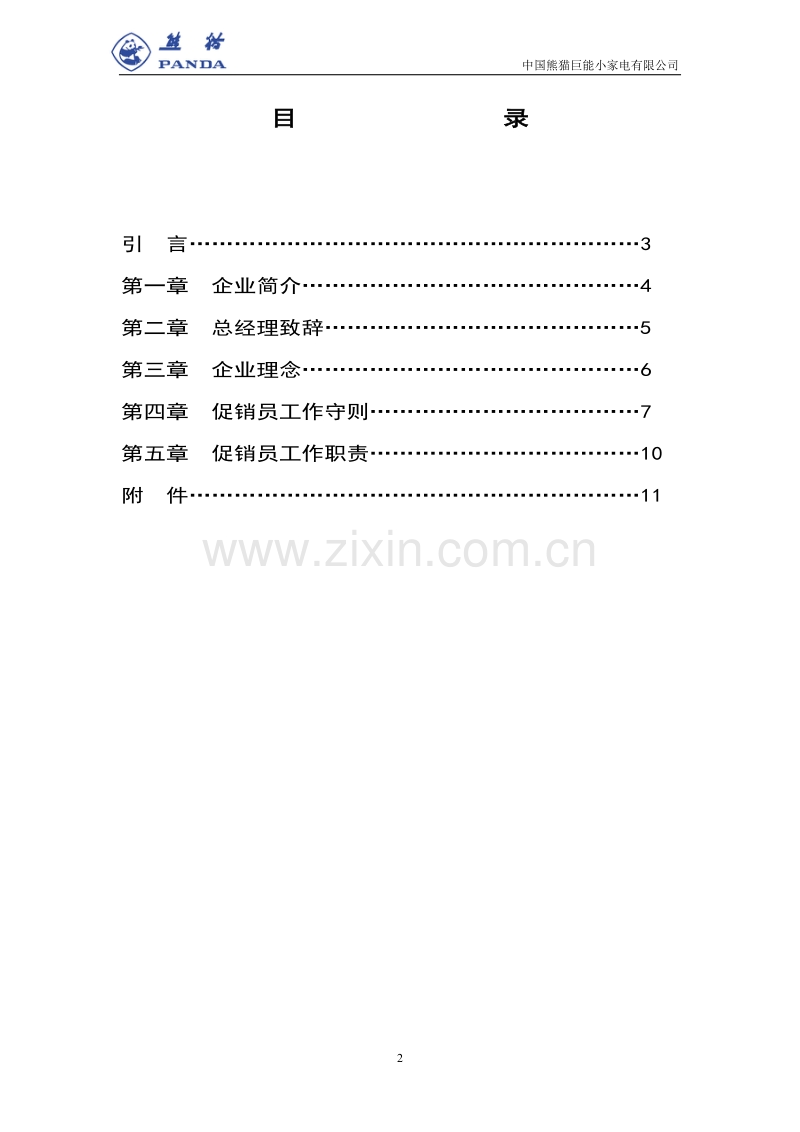 中国熊猫巨能小家电有限公司促销员员工手册.DOC_第2页