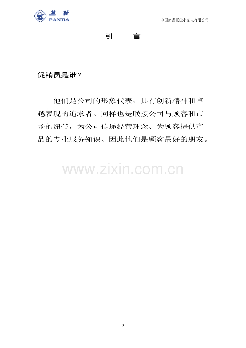 中国熊猫巨能小家电有限公司促销员员工手册.DOC_第3页