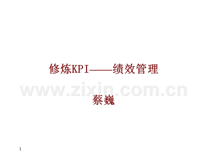 奇瑞KPI绩效管理.ppt_第1页