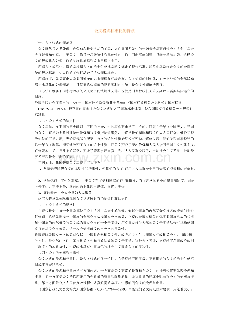 公文格式标准化的特点.doc_第1页