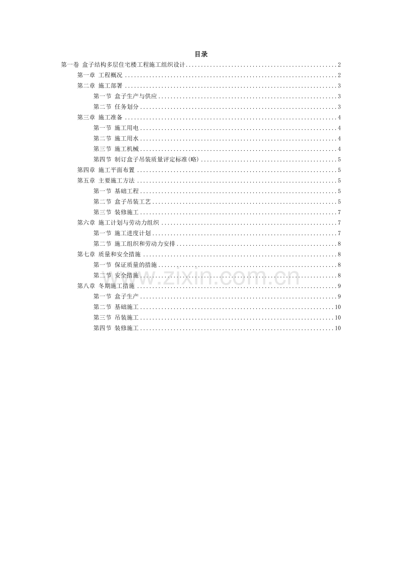 盒子结构多层住宅楼工程施工组织设计.doc_第2页