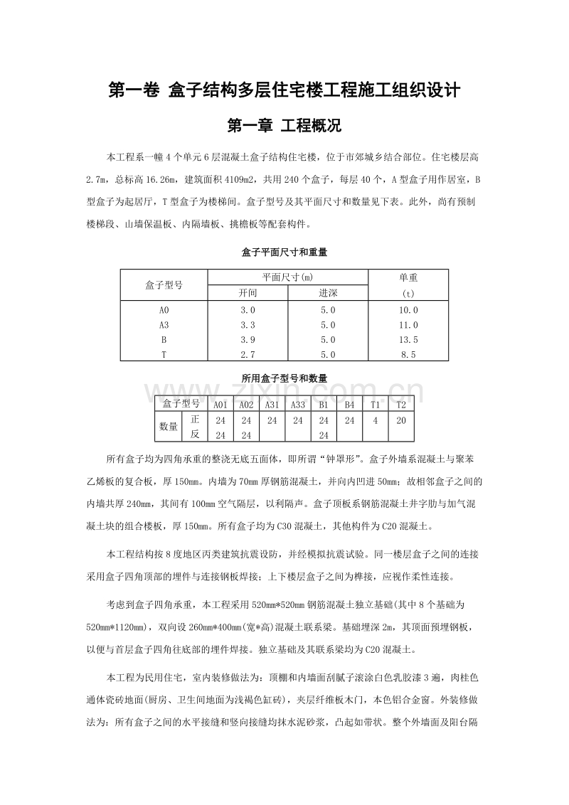 盒子结构多层住宅楼工程施工组织设计.doc_第3页