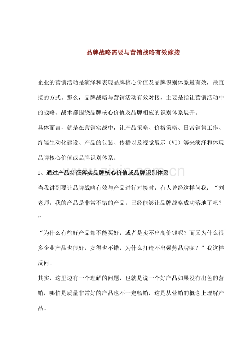 品牌战略需要与营销战略有效嫁接.DOC_第1页