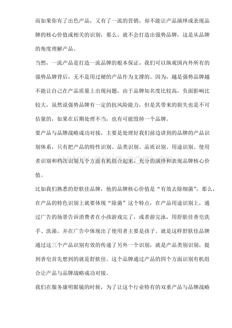 品牌战略需要与营销战略有效嫁接.DOC_第2页