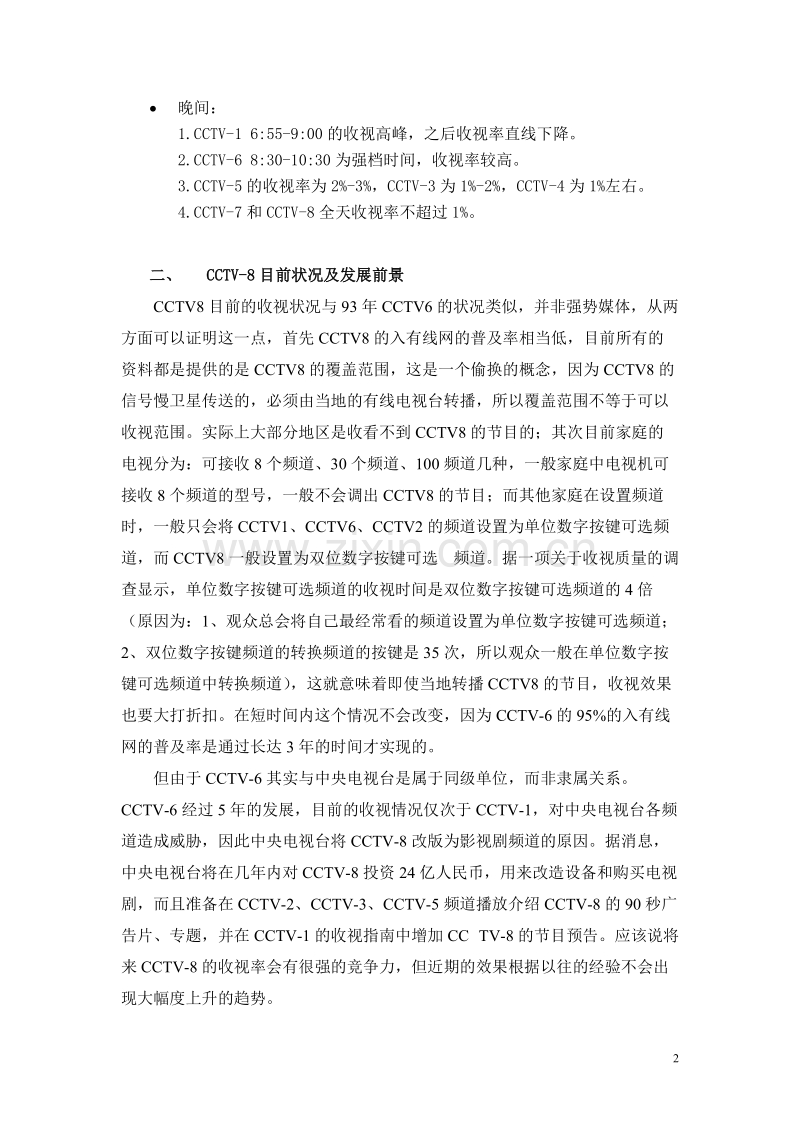 关于在CCTV-8上投放广告的分析报告.doc_第2页