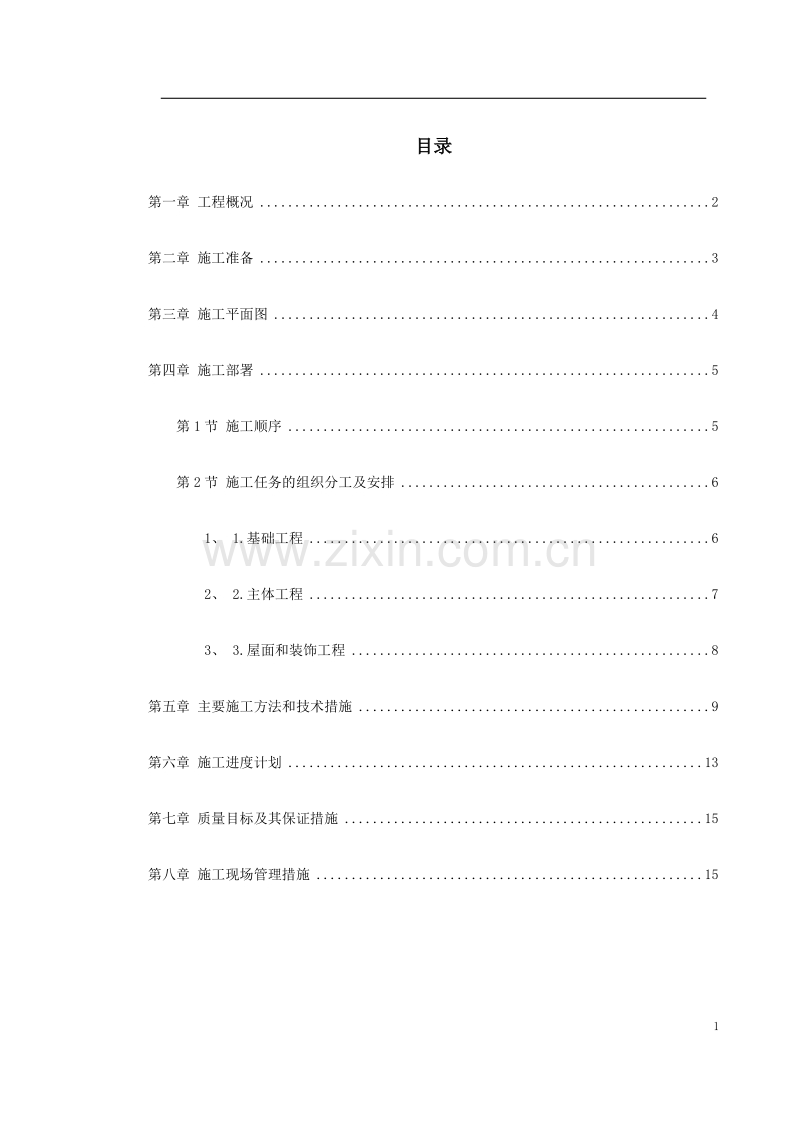 某省国家粮食储备库工程施工组织设计.doc_第1页